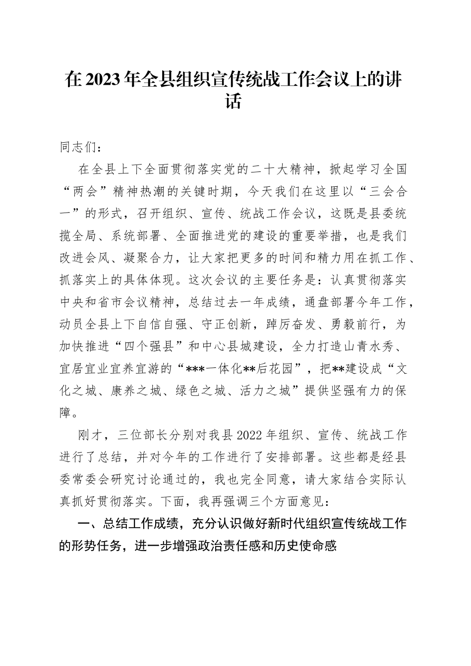 在2023年全县组织宣传统战工作会议上的讲话_第1页