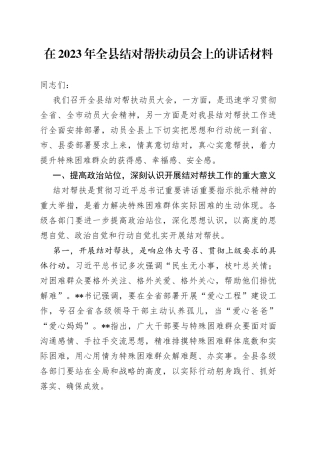 在2023年全县结对帮扶动员会上的讲话材料