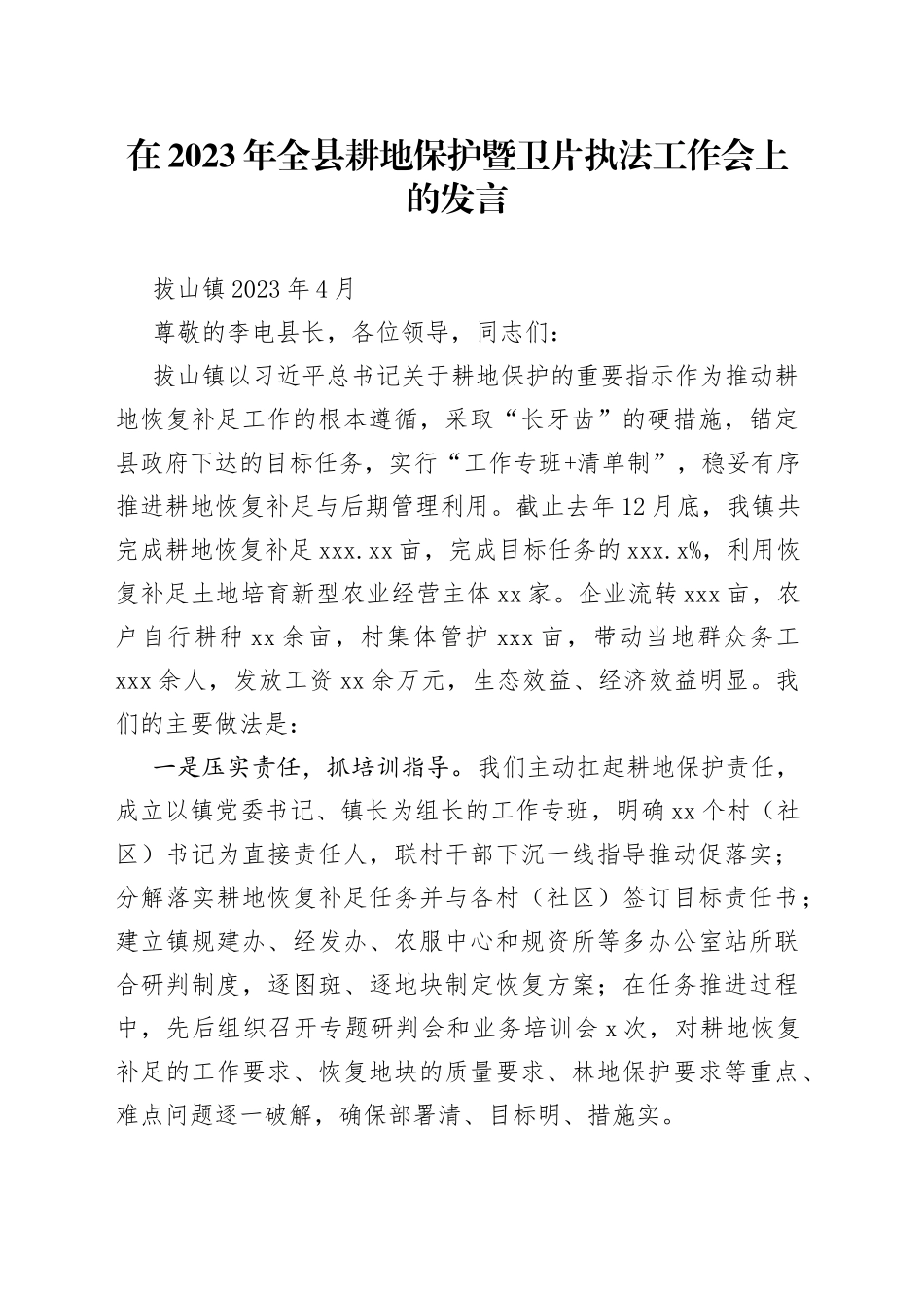 在2023年全县耕地保护暨卫片执法工作会上的发言_第1页