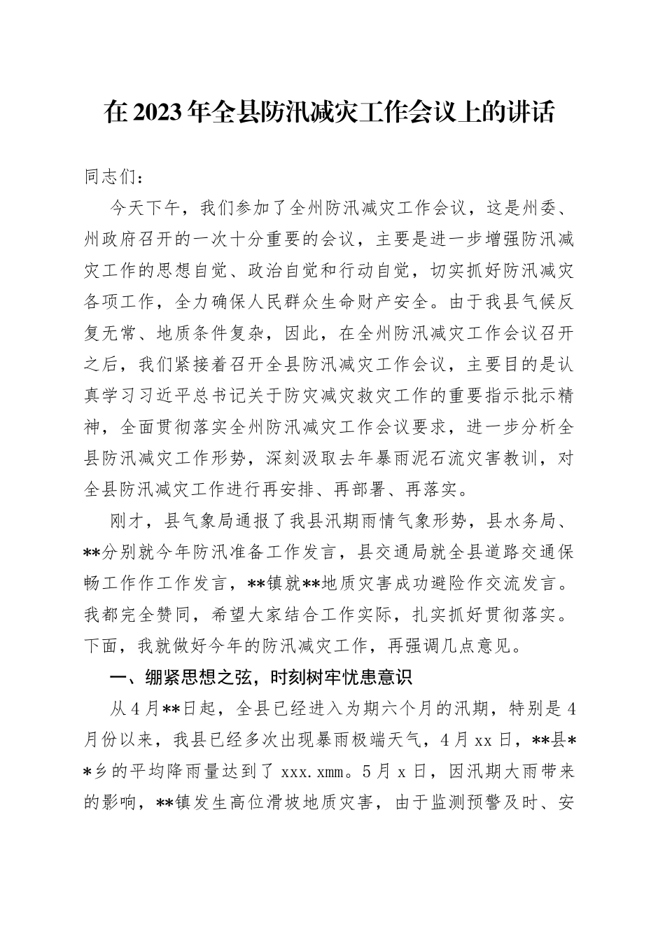 在2023年全县防汛减灾工作会议上的讲话_第1页
