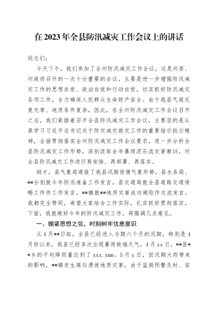 在2023年全县防汛减灾工作会议上的讲话
