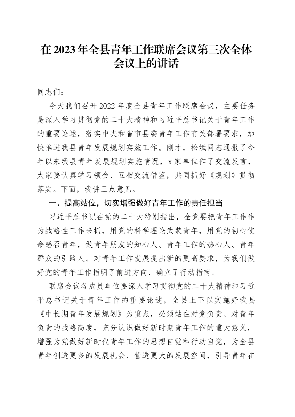 在2023年全县青年工作联席会议第三次全体会议上的讲话_第1页