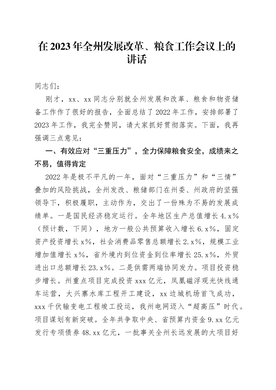 在2023年全州发展改革、粮食工作会议上的讲话_第1页