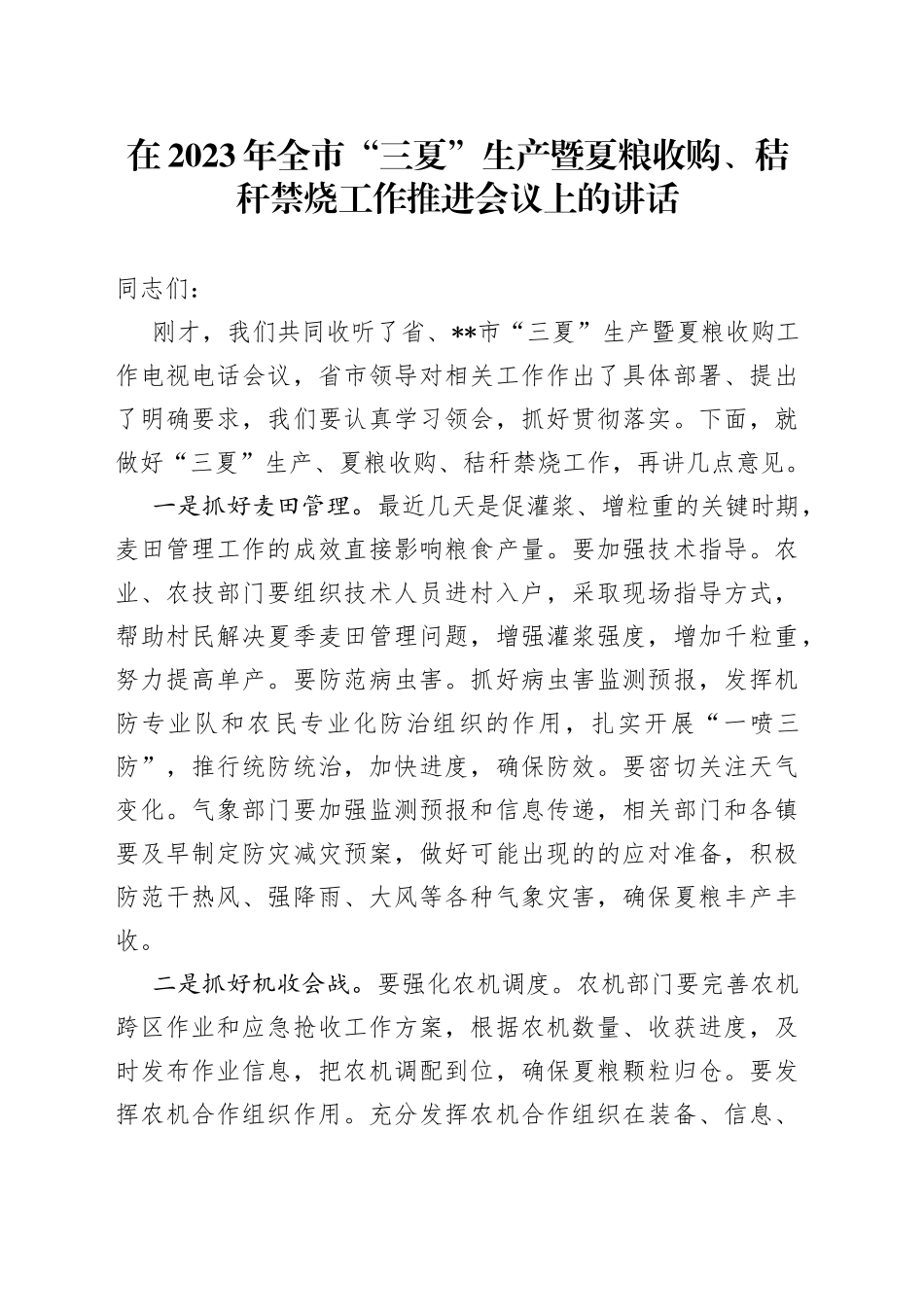 在2023年全市“三夏”生产暨夏粮收购、秸秆禁烧工作推进会议上的讲话_第1页