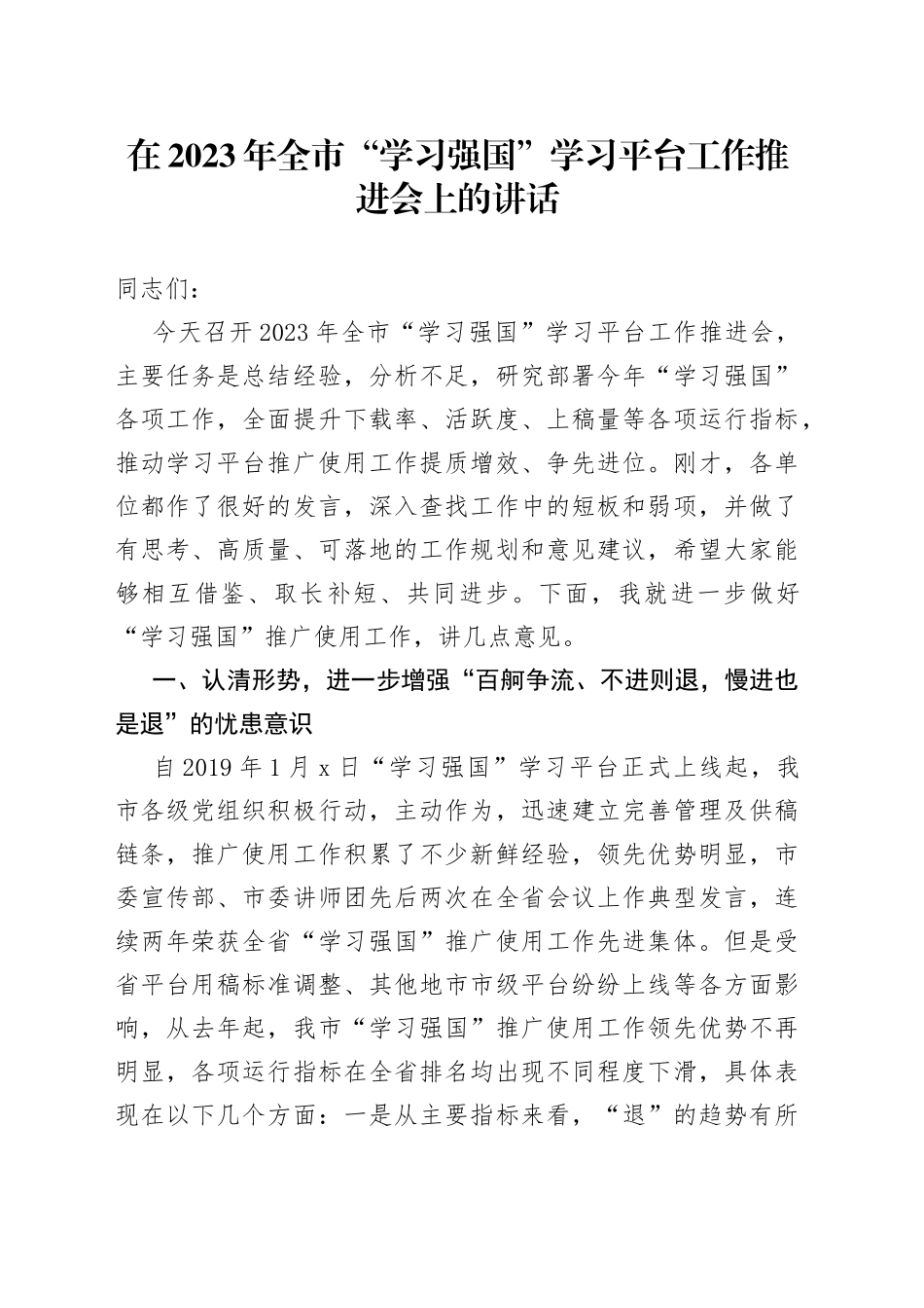 在2023年全市“学习强国”学习平台工作推进会上的讲话_第1页