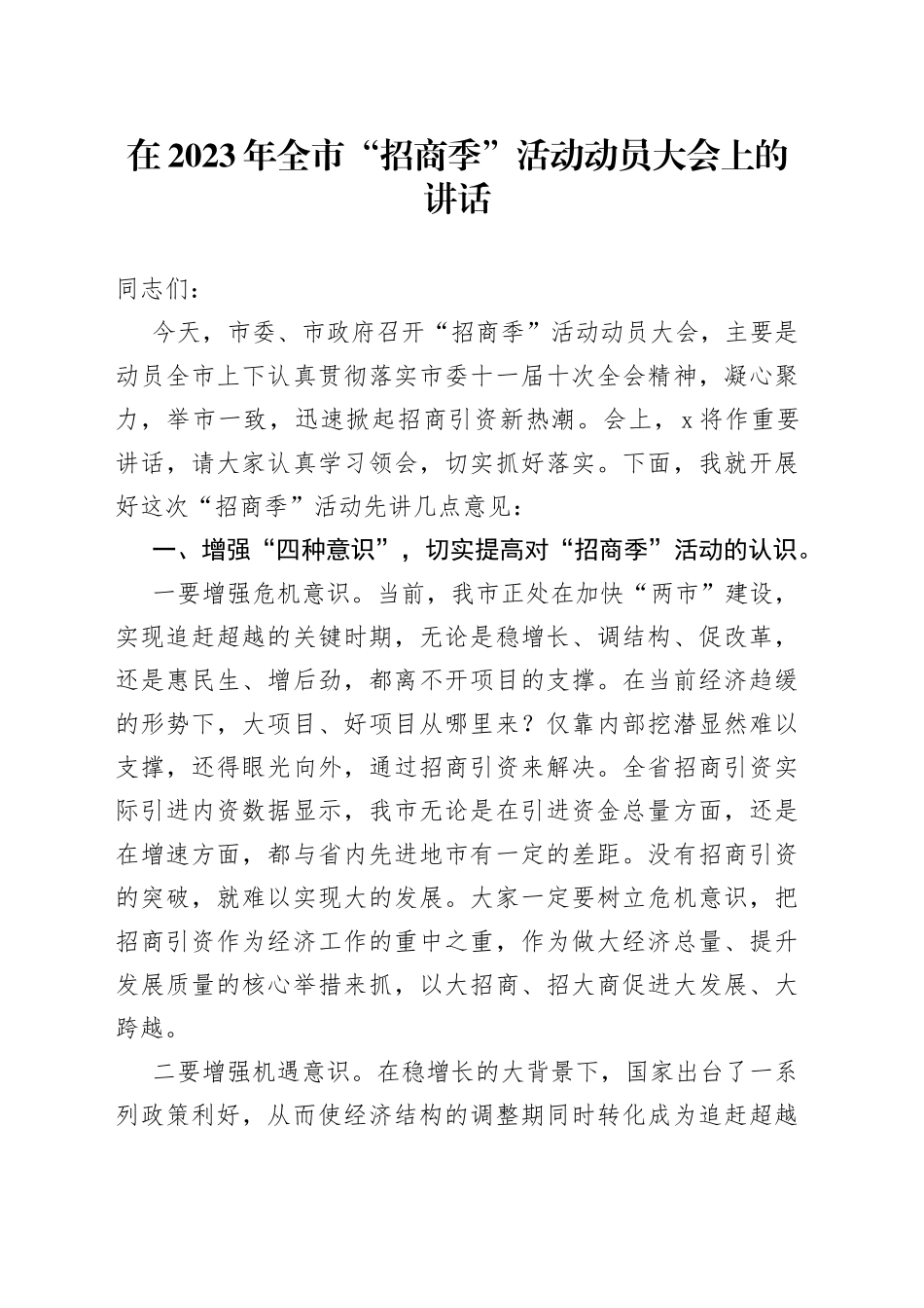 在2023年全市“招商季”活动动员大会上的讲话_第1页