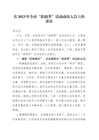 在2023年全市“招商季”活动动员大会上的讲话