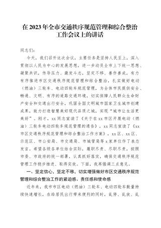 在2023年全市交通秩序规范管理和综合整治工作会议上的讲话