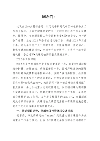 在2023年全市交通运输工作会上的报告