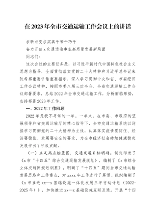 在2023年全市交通运输工作会议上的讲话