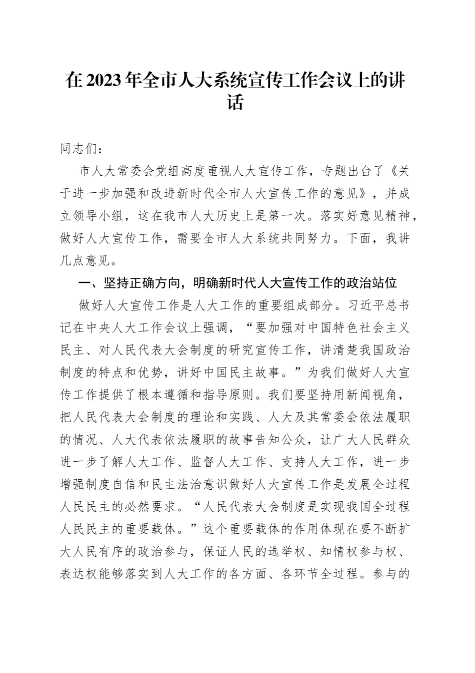 在2023年全市人大系统宣传工作会议上的讲话_第1页