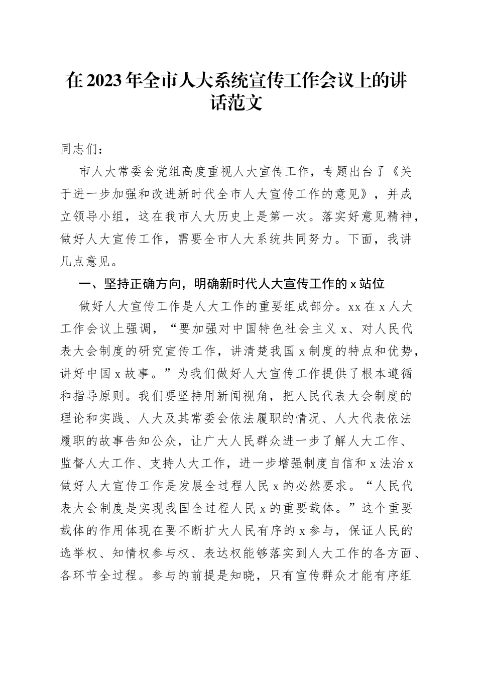 在2023年全市人大系统宣传工作会议上的讲话范文_第1页