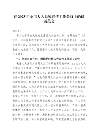 在2023年全市人大系统宣传工作会议上的讲话范文