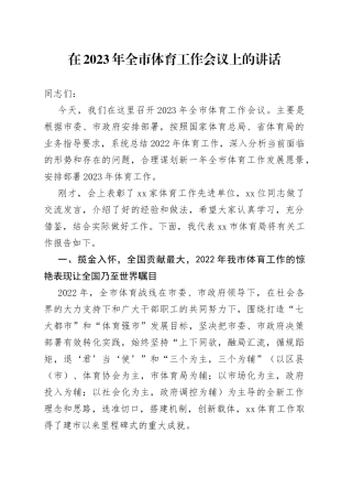 在2023年全市体育工作会议上的讲话