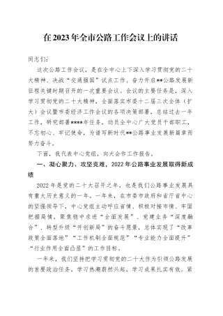 在2023年全市公路工作会议上的讲话