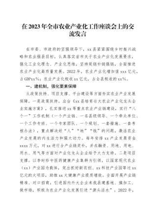 在2023年全市农业产业化工作座谈会上的交流发言