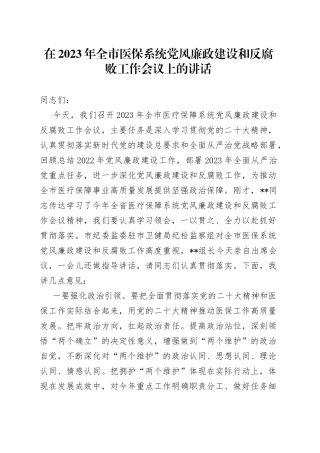 在2023年全市医保系统党风廉政建设和反腐败工作会议上的讲话