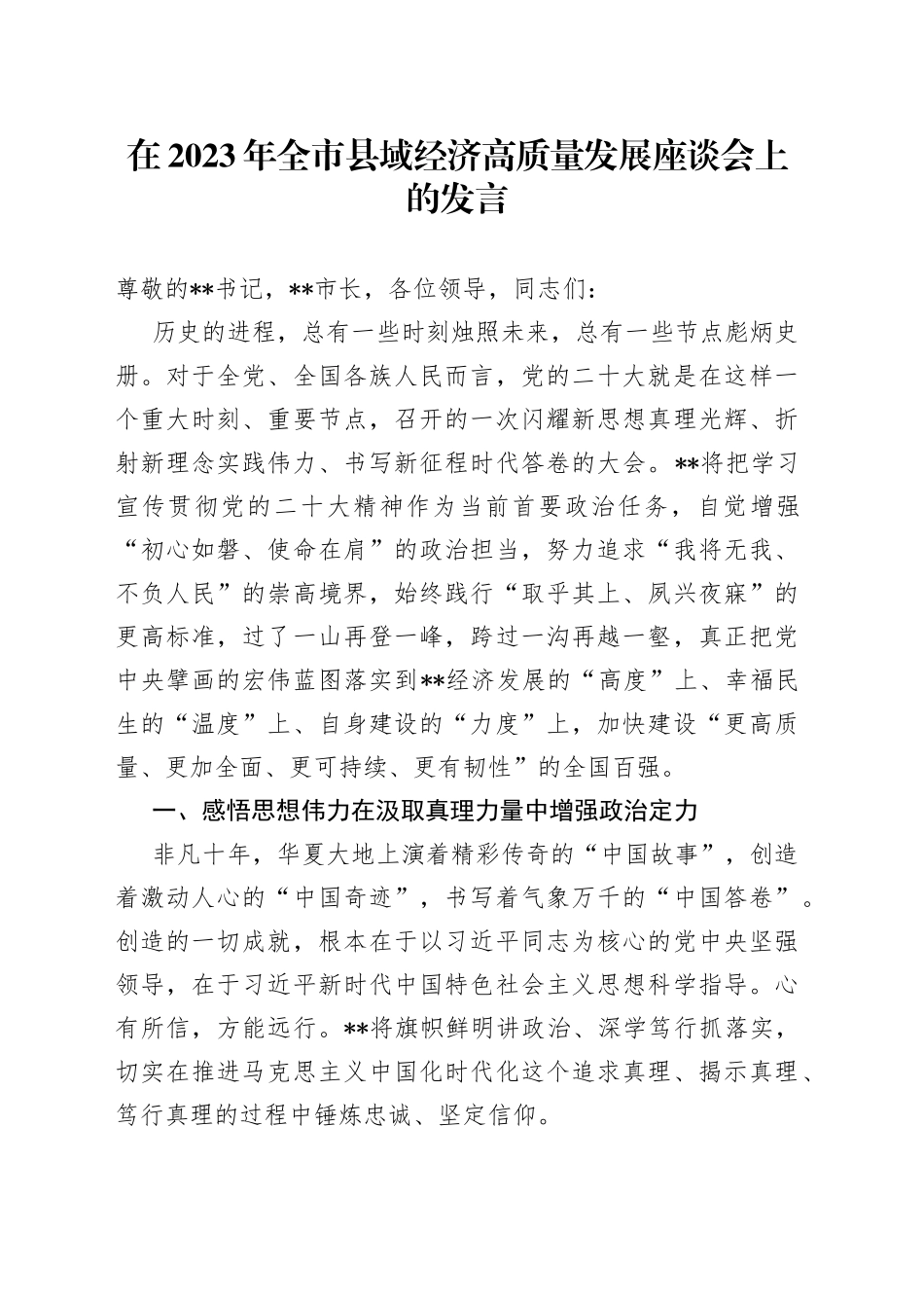 在2023年全市县域经济高质量发展座谈会上的发言_第1页