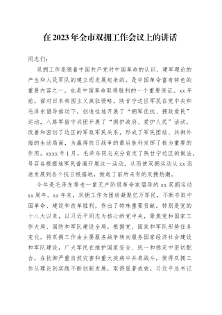 在2023年全市双拥工作会议上的讲话