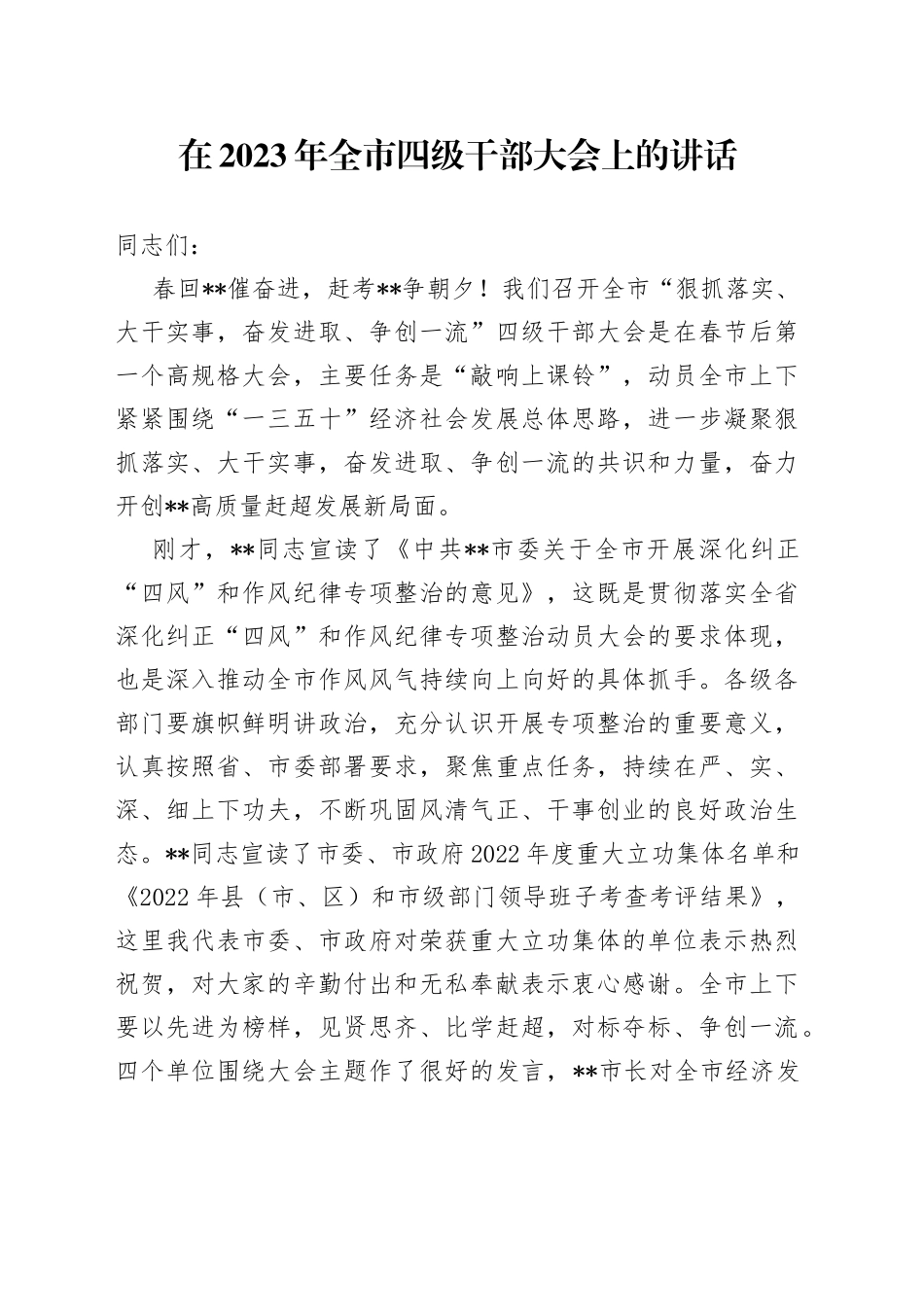 在2023年全市四级干部大会上的讲话-写材料范文_第1页