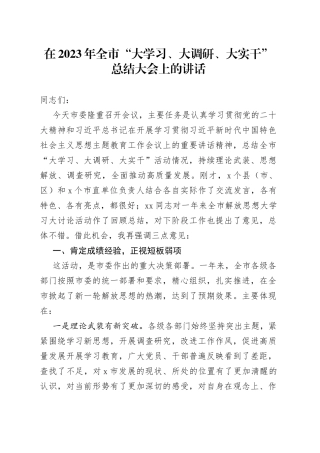 在2023年全市大学习、大调研、大实干总结大会上的讲话