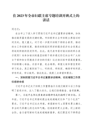 在2023年全市妇联主席专题培训开班式上的讲话
