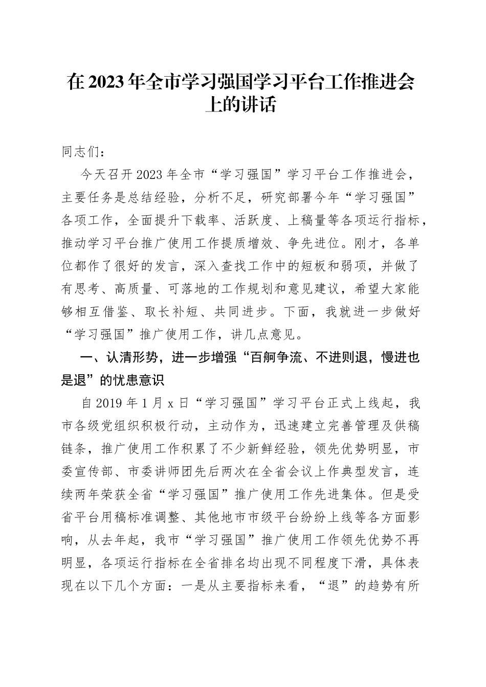 在2023年全市学习强国学习平台工作推进会上的讲话_第1页