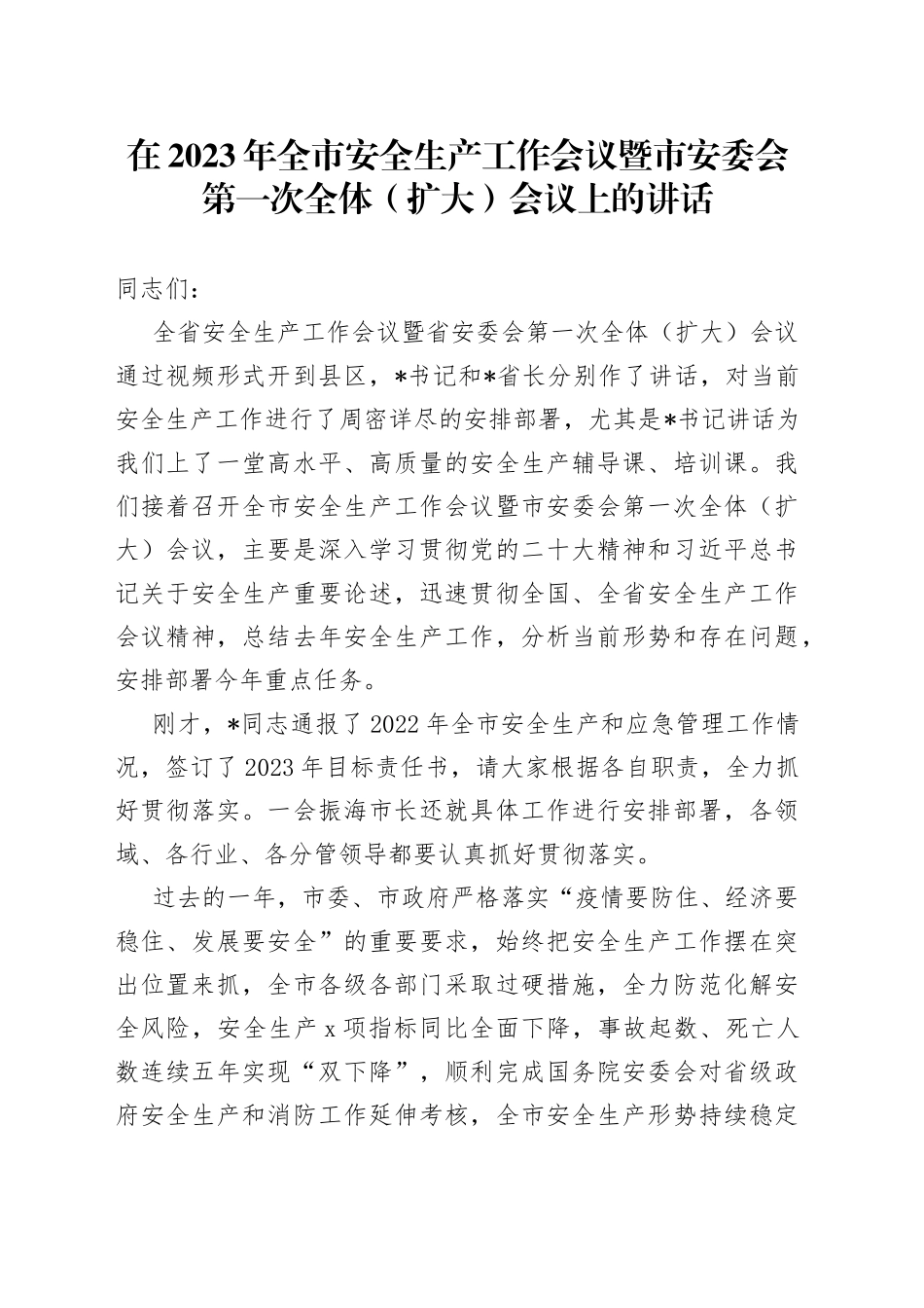 在2023年全市安全生产工作会议暨市安委会第一次全体扩大会议上的讲话_第1页