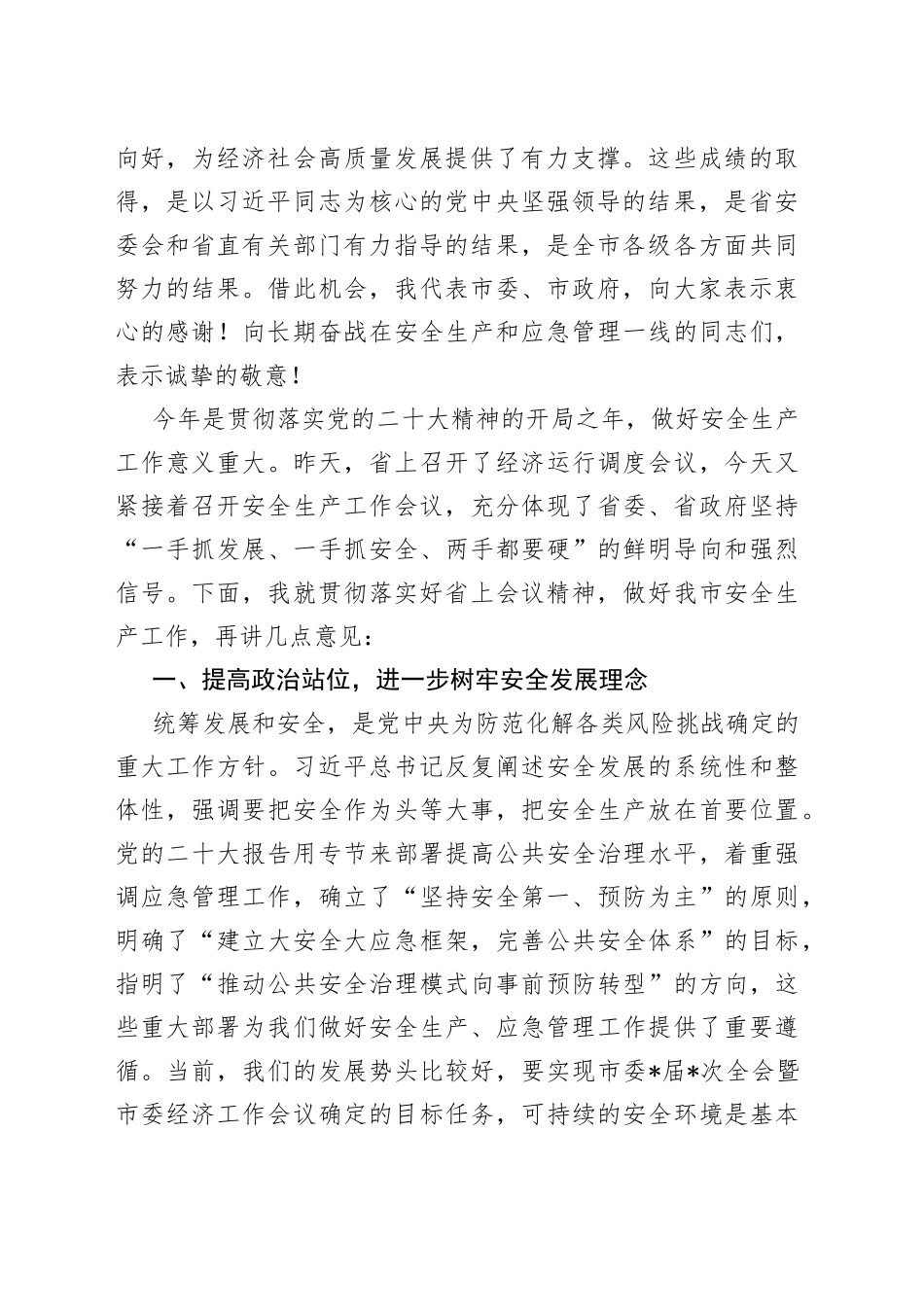 在2023年全市安全生产工作会议暨市安委会第一次全体扩大会议上的讲话_第2页