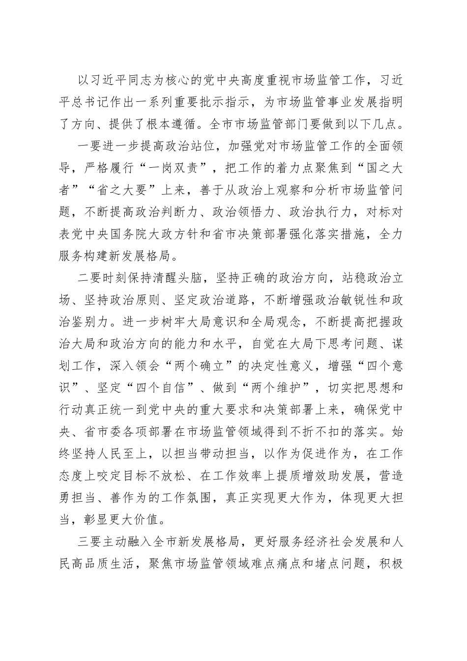 在2023年全市市场监管工作会议上的讲话范文（市场监督管理）_第2页