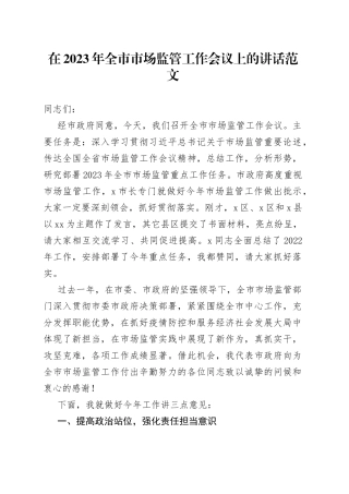 在2023年全市市场监管工作会议上的讲话范文（市场监督管理）