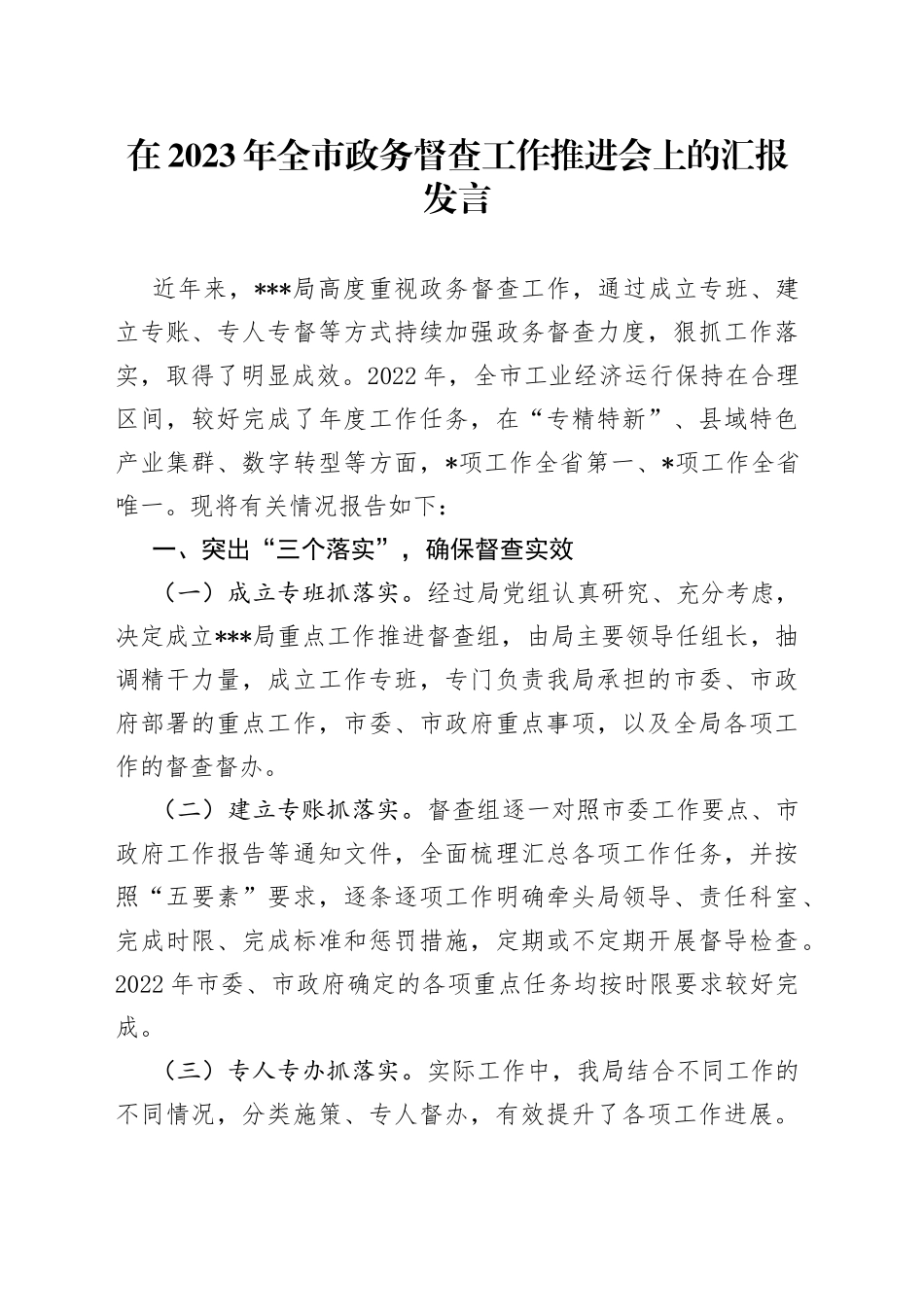 在2023年全市政务督查工作推进会上的汇报发言_第1页