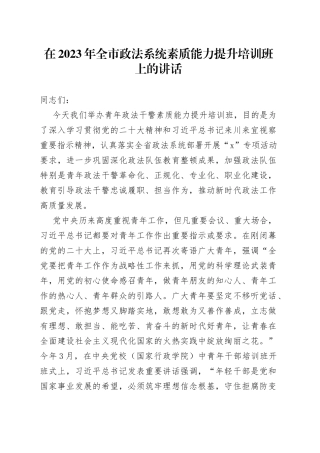 在2023年全市政法系统素质能力提升培训班上的讲话