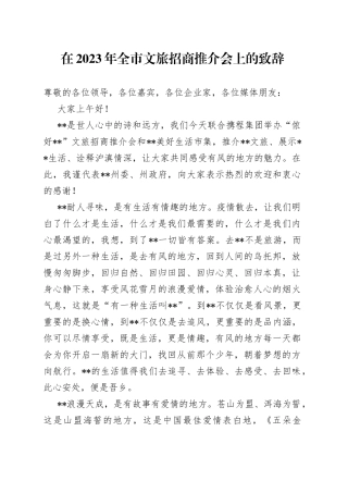 在2023年全市文旅招商推介会上的致辞