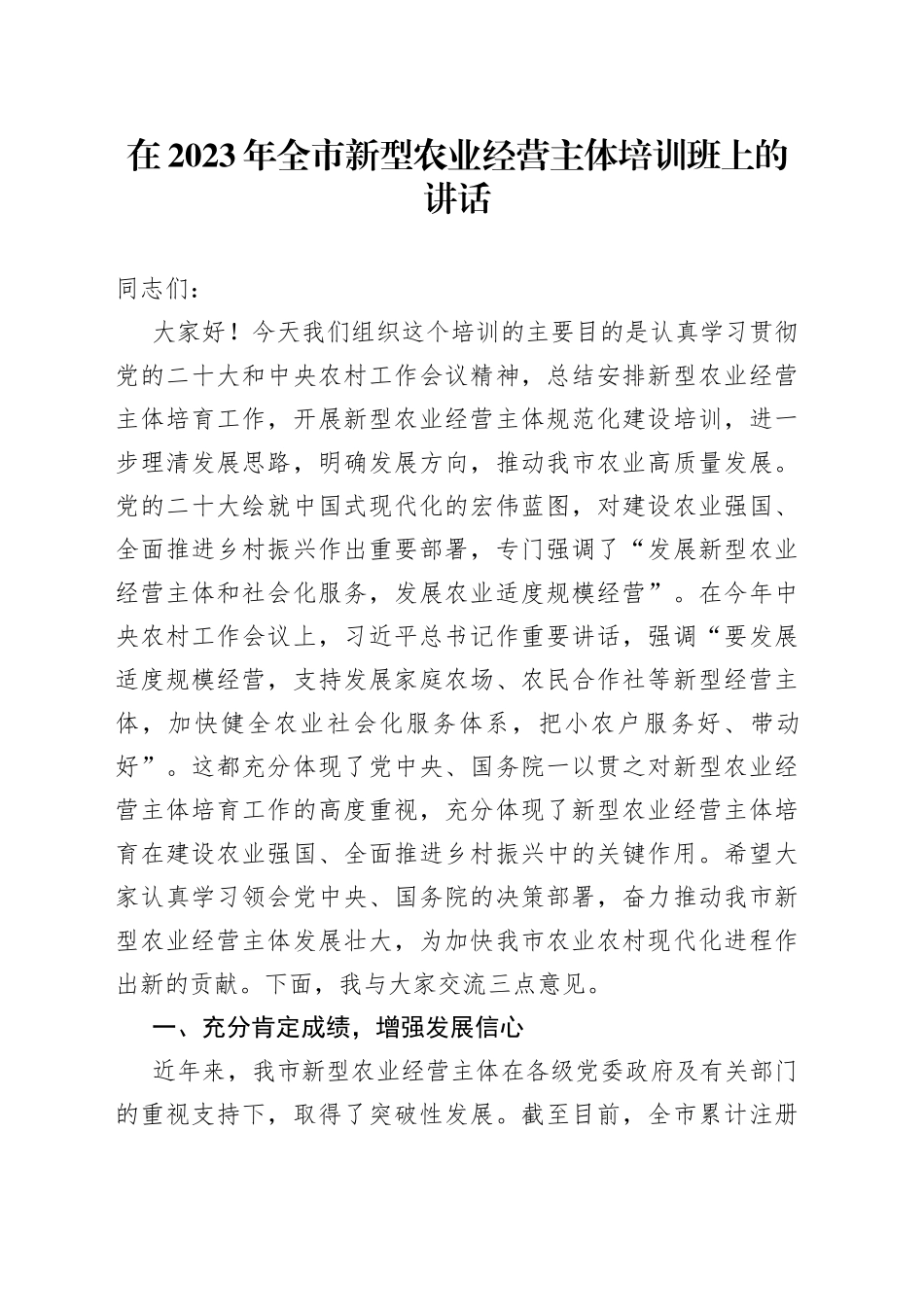 在2023年全市新型农业经营主体培训班上的讲话_第1页