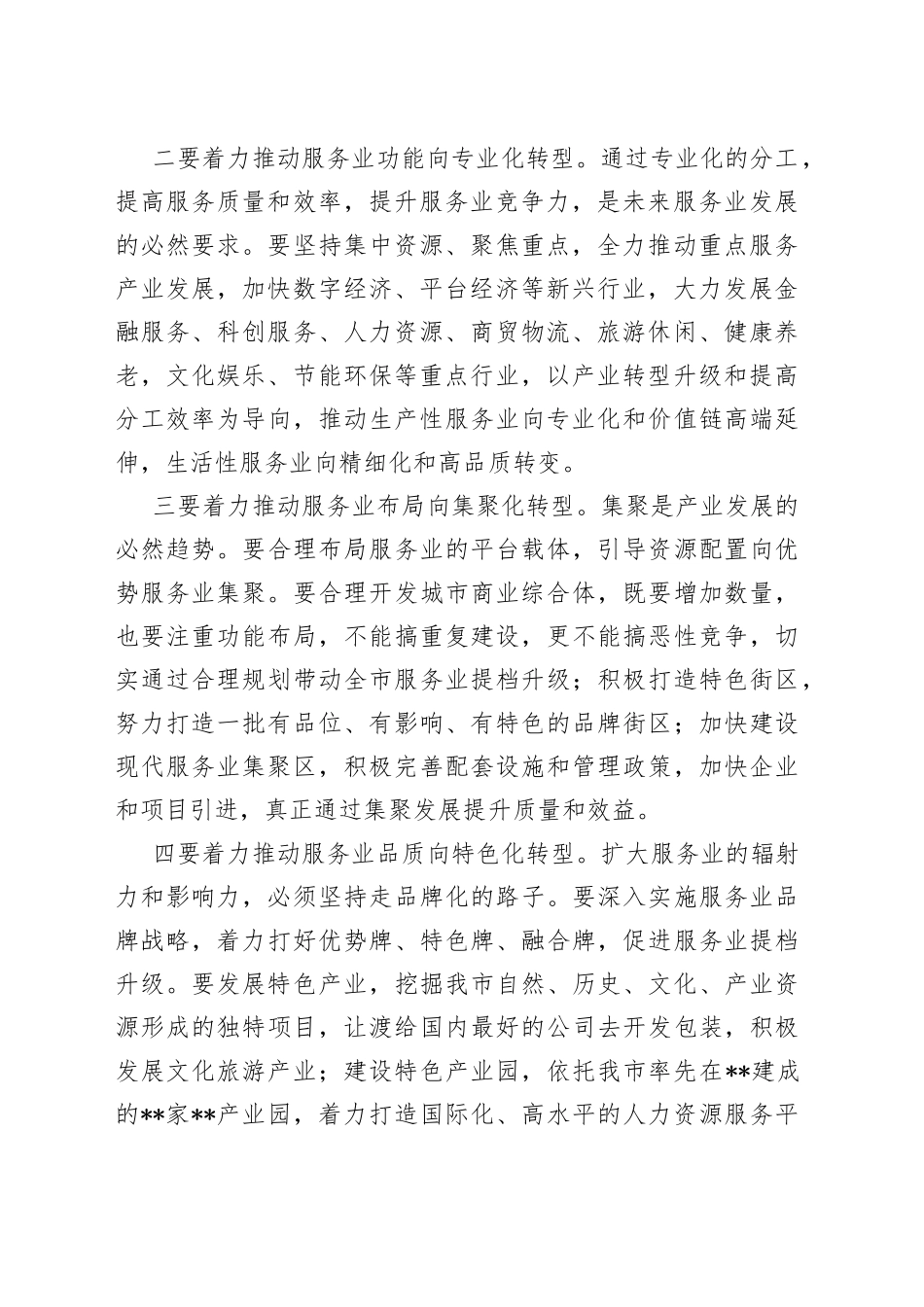 在2023年全市服务业高质量发展座谈会上的发言_第2页