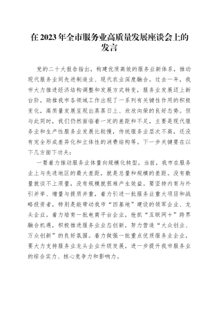 在2023年全市服务业高质量发展座谈会上的发言