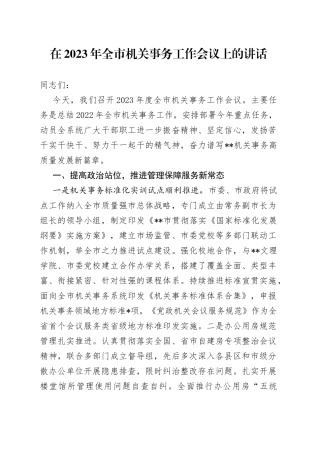 在2023年全市机关事务工作会议上的讲话