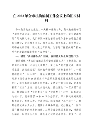在2023年全市机构编制工作会议上的汇报材料