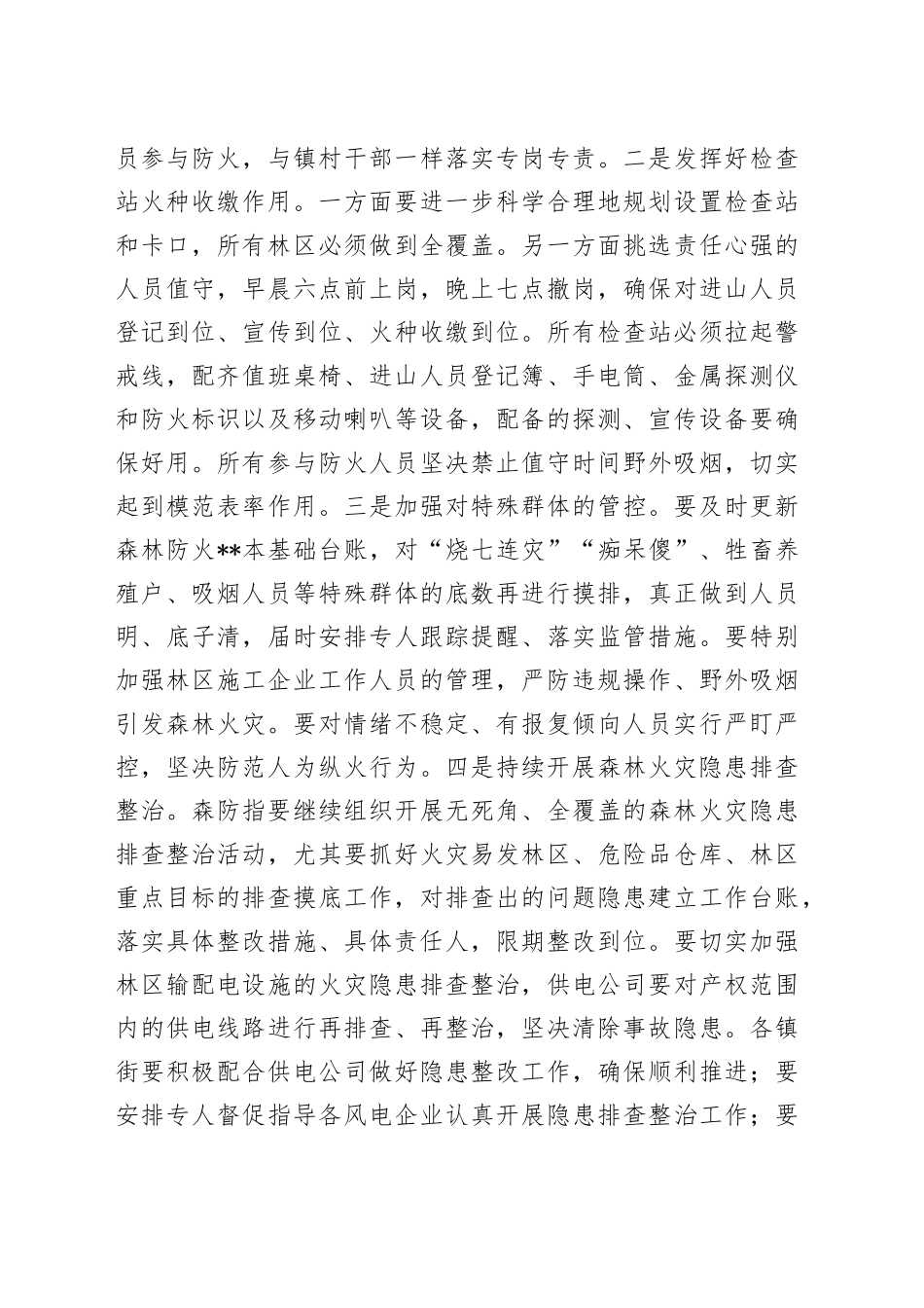 在2023年全市森林防灭火工作会议上的讲话_第2页