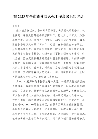在2023年全市森林防灭火工作会议上的讲话