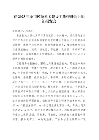 在2023年全市模范机关建设工作推进会上的汇报发言