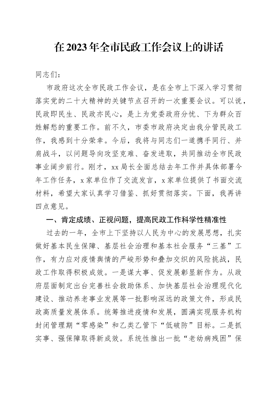 在2023年全市民政工作会议上的讲话_第1页