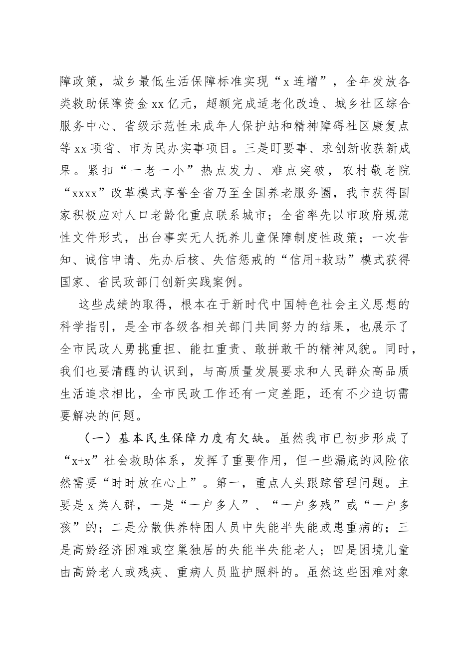 在2023年全市民政工作会议上的讲话_第2页