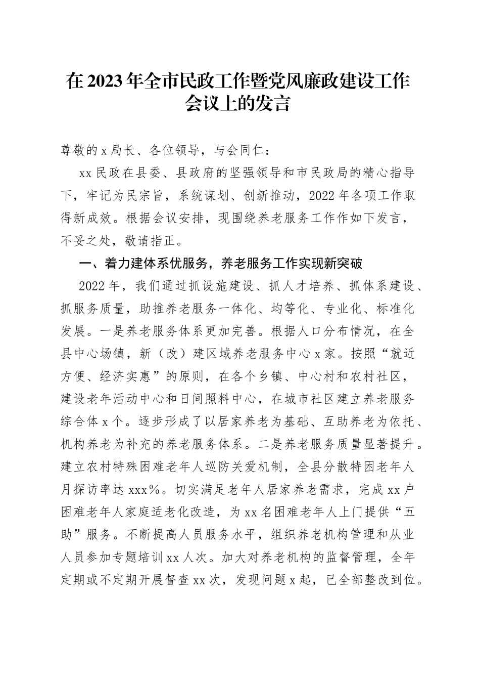 在2023年全市民政工作暨党风廉政建设工作会议上的发言_第1页