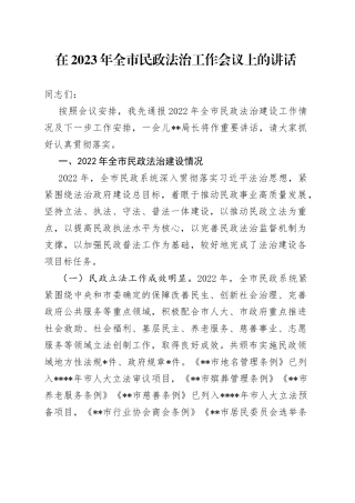 在2023年全市民政法治工作会议上的讲话