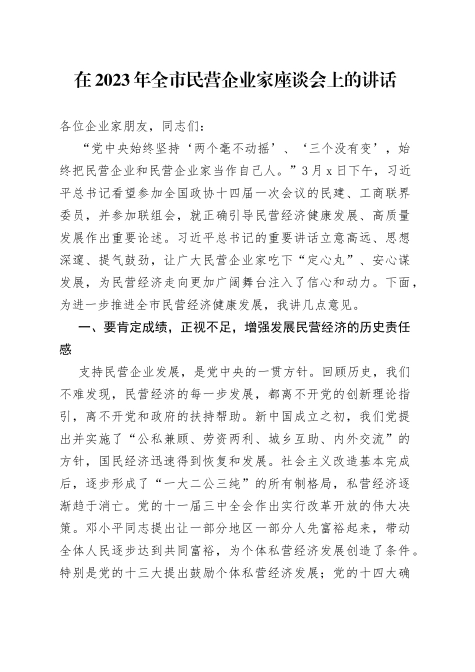 在2023年全市民营企业家座谈会上的讲话_第1页
