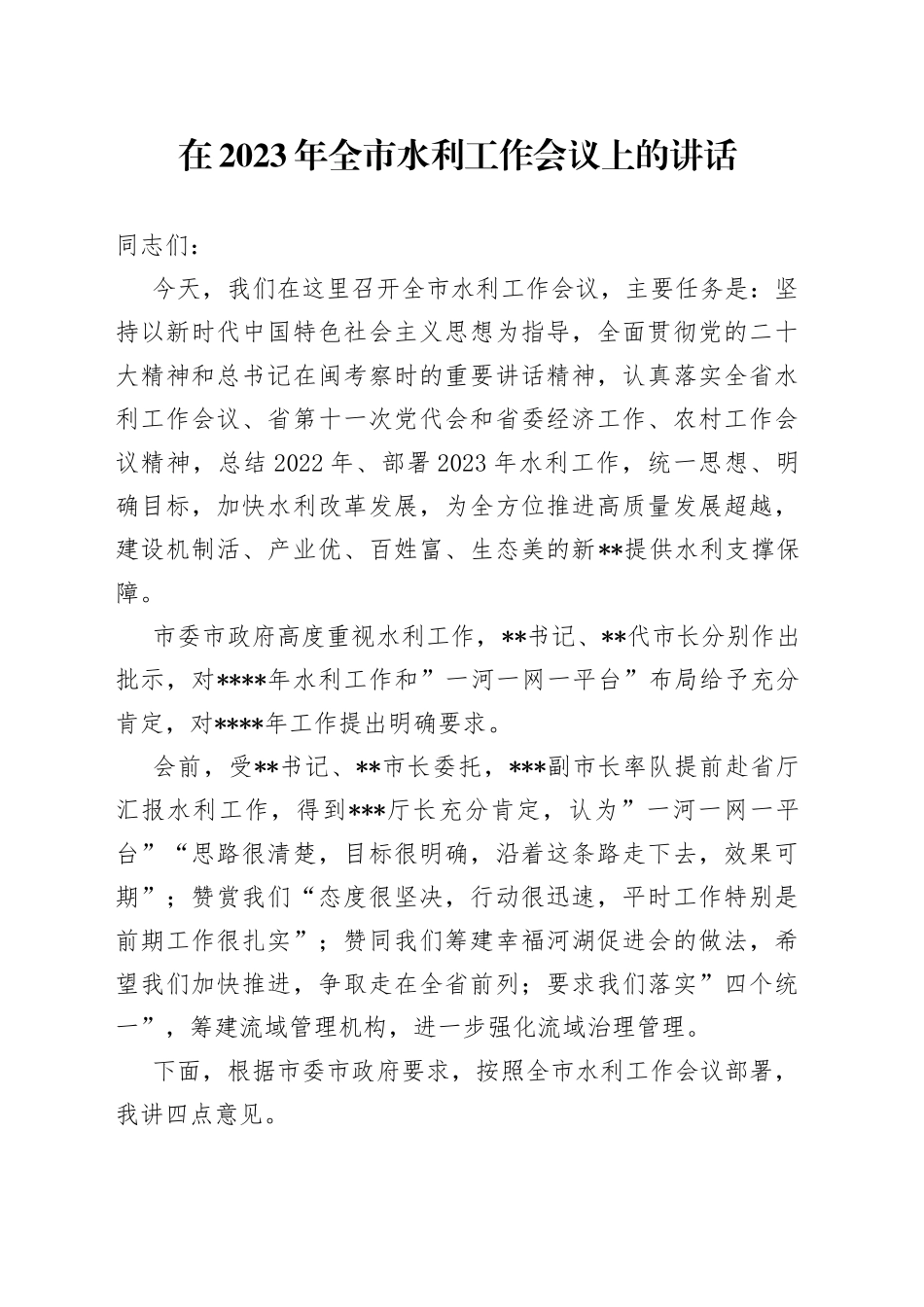 在2023年全市水利工作会议上的讲话_第1页