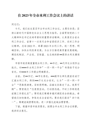 在2023年全市水利工作会议上的讲话