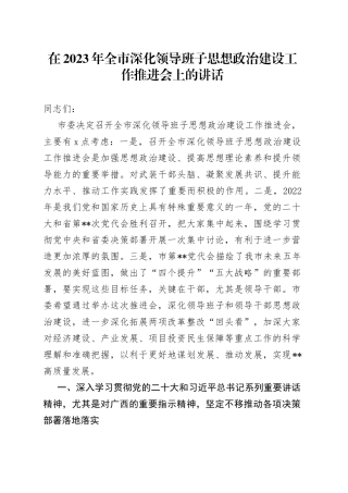 在2023年全市深化领导班子思想政治建设工作推进会上的讲话